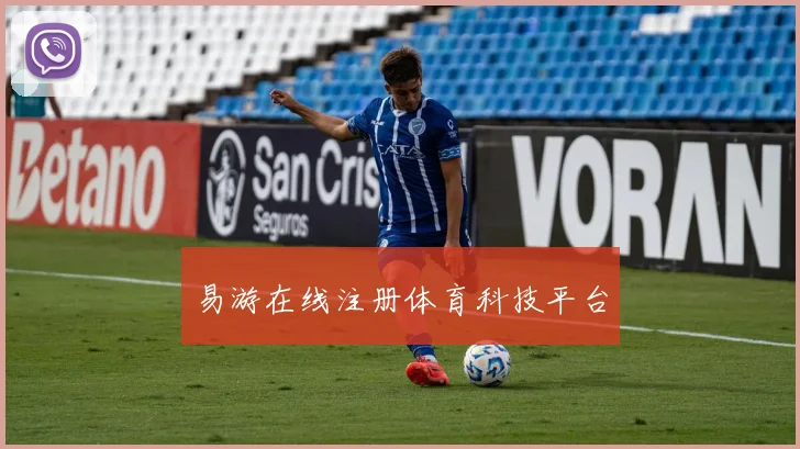 易游在线注册体育科技平台
