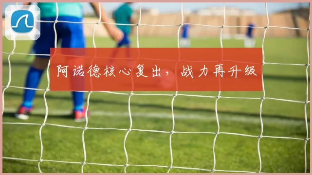 阿诺德核心复出,战力再升级