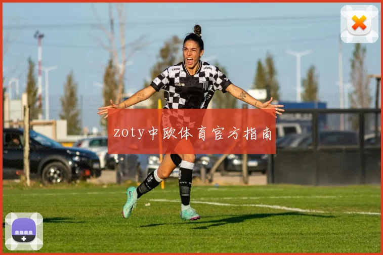 zoty中欧体育官方指南