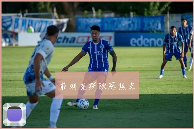 菲利克斯欧冠焦点