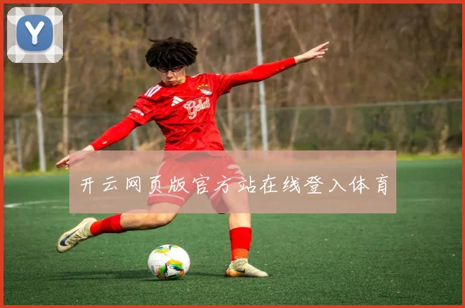 开云网页版官方站在线登入体育