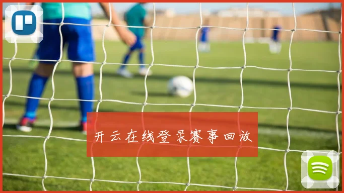 开云在线登录赛事回放