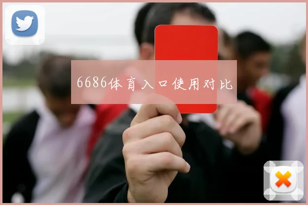6686体育入口使用对比