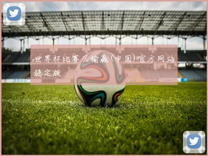 世界杯比赛买输赢(中国)官方网站稳定版