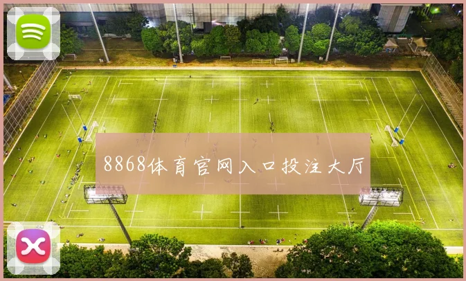 8868体育官网入口投注大厅