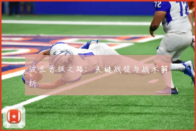 波兰晋级之路：关键战役与战术解析