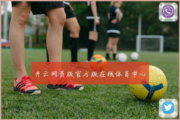 开云网页版官方版在线体育中心