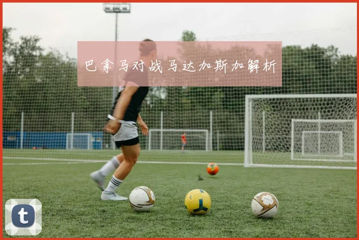 巴拿马对战马达加斯加解析