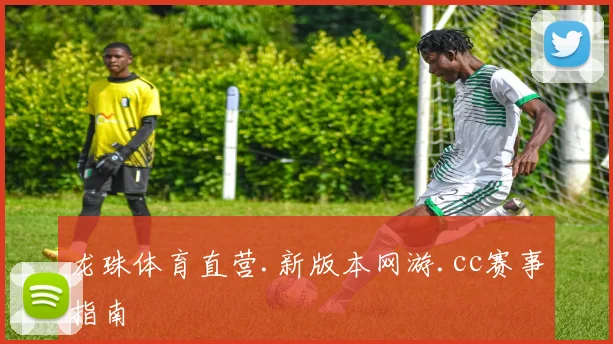 龙珠体育直营.新版本网游.cc赛事指南