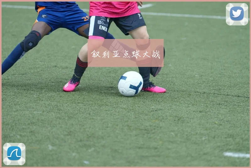 叙利亚点球大战