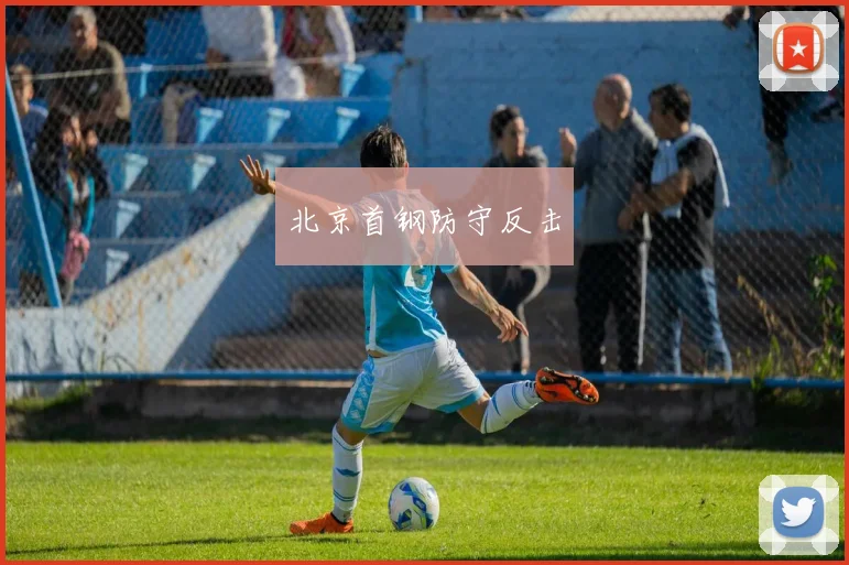 北京首钢防守反击