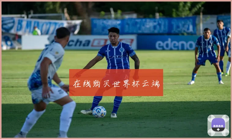 在线购买世界杯云端