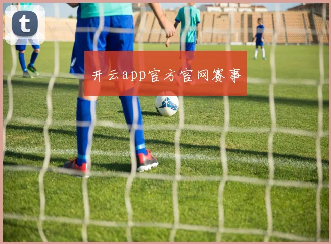 开云app官方官网赛事