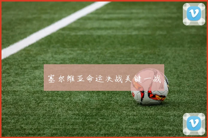 塞尔维亚命运决战关键一战
