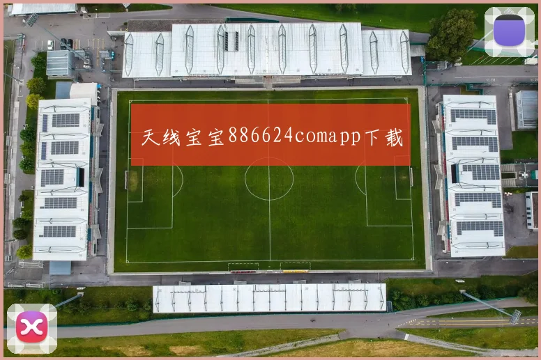 天线宝宝886624comapp下载