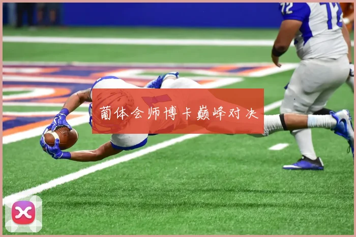 葡体会师博卡巅峰对决