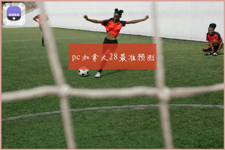pc加拿大28最准预测