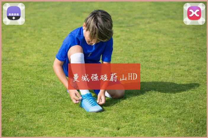 曼城强碰蔚山HD