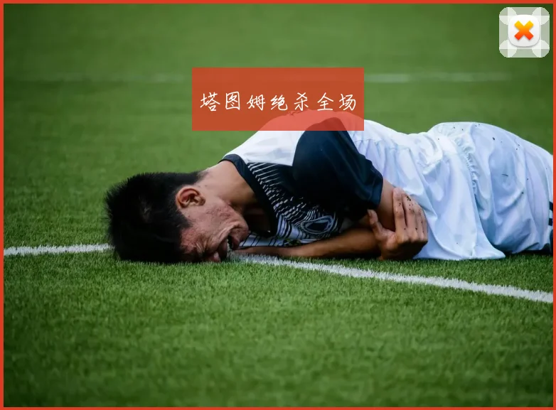塔图姆绝杀全场