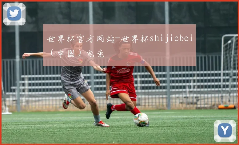 世界杯官方网站-世界杯shijiebei（中国）电竞