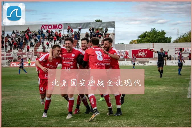 北京国安迎战全北现代