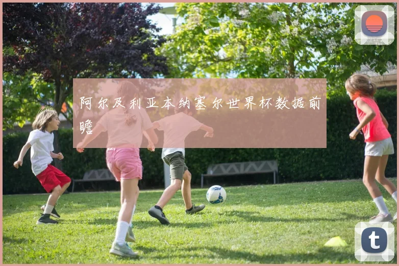阿尔及利亚本纳塞尔世界杯数据前瞻