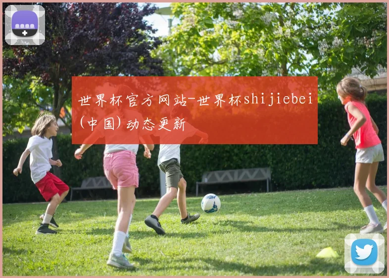世界杯官方网站-世界杯shijiebei(中国)动态更新