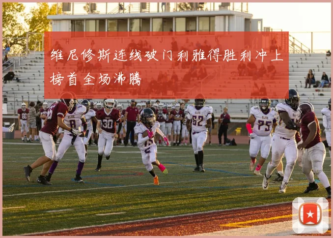 维尼修斯连线破门利雅得胜利冲上榜首全场沸腾