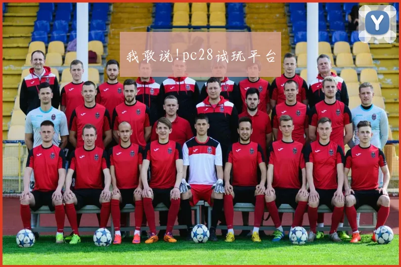 我敢说!pc28试玩平台