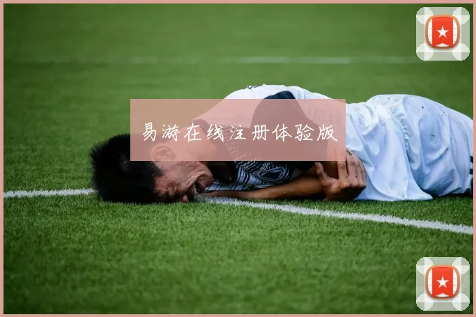 易游在线注册体验版