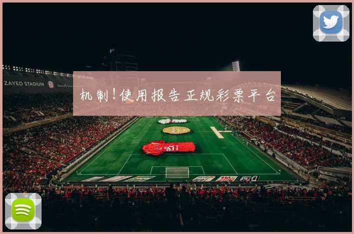 机制!使用报告正规彩票平台