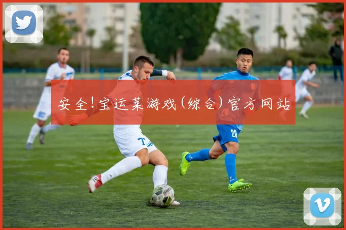 安全!宝运莱游戏(综合)官方网站