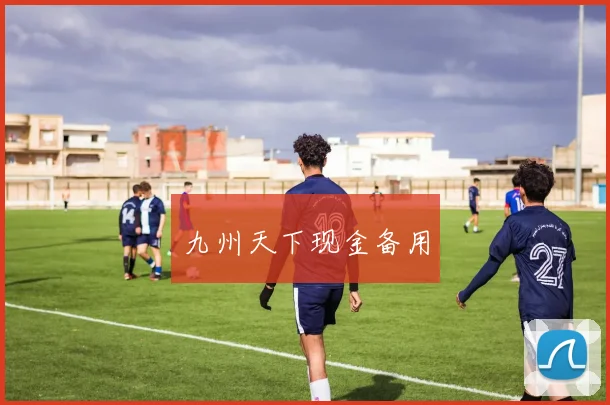 九州天下现金备用