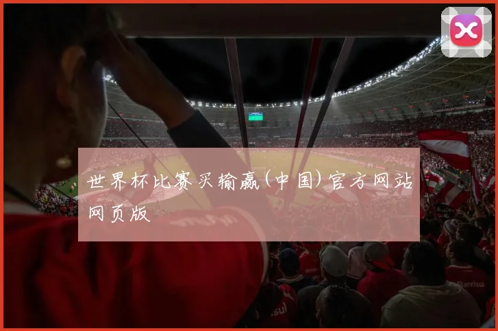 世界杯比赛买输赢(中国)官方网站网页版