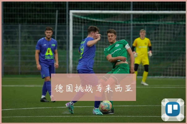 德国挑战马来西亚