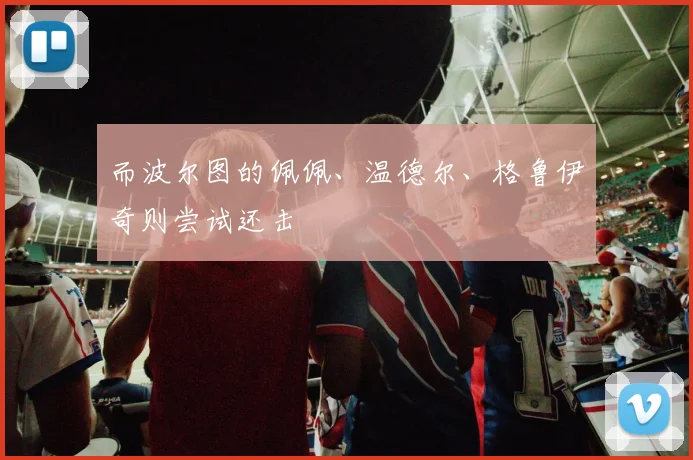 而波尔图的佩佩、温德尔、格鲁伊奇则尝试还击