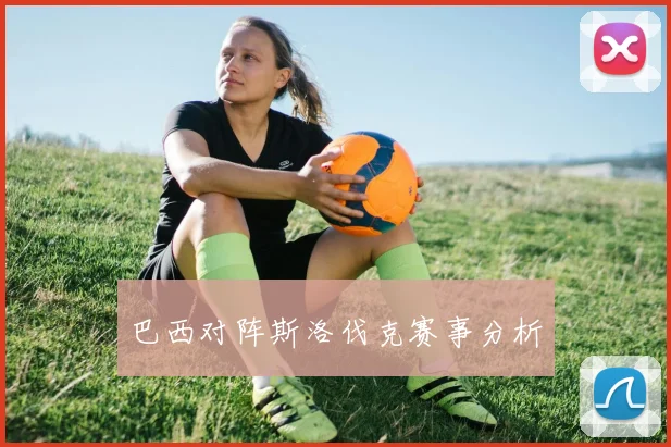 巴西对阵斯洛伐克赛事分析