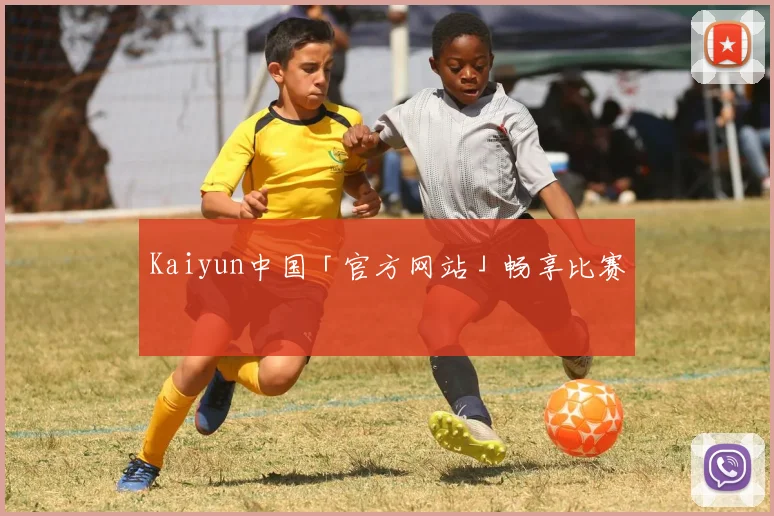 Kaiyun中国「官方网站」畅享比赛