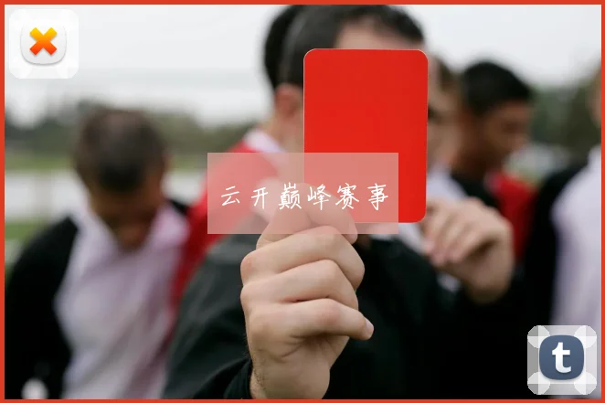 云开巅峰赛事
