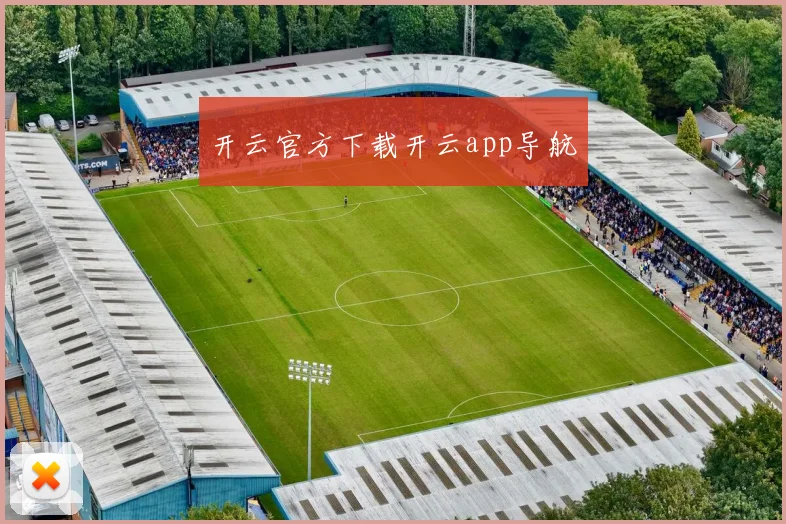 开云官方下载开云app导航