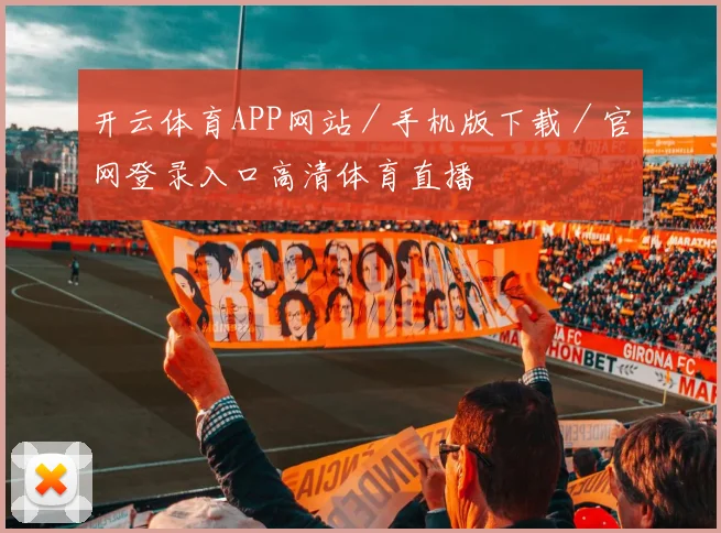 开云体育APP网站／手机版下载／官网登录入口高清体育直播