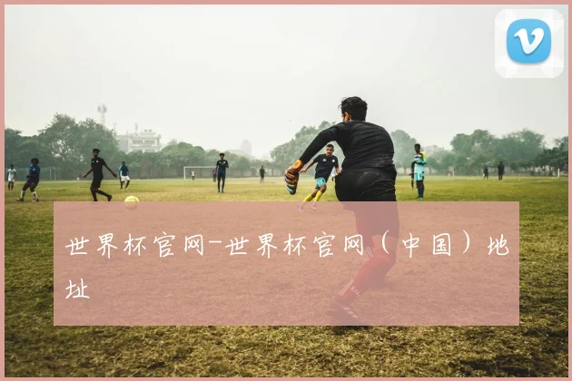 世界杯官网-世界杯官网（中国）地址