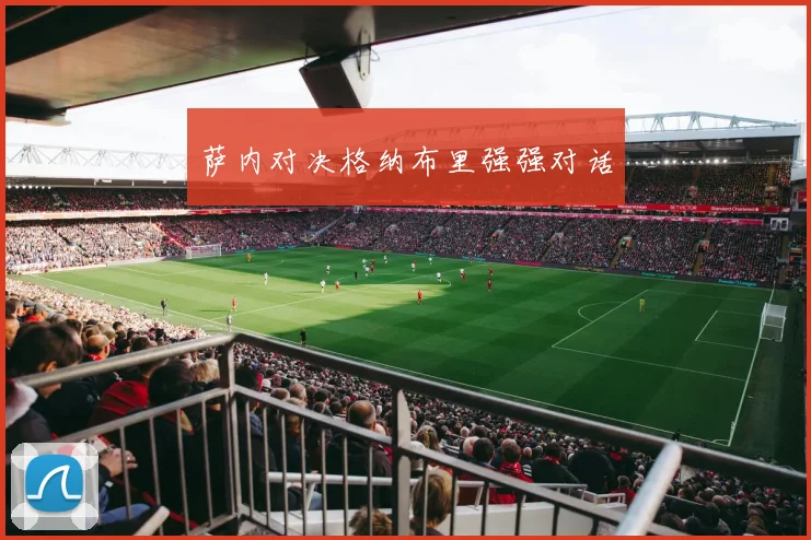 萨内对决格纳布里强强对话