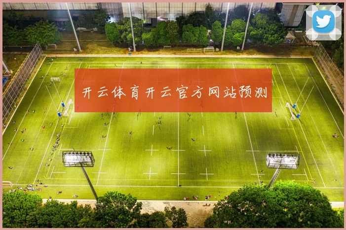 开云体育开云官方网站预测