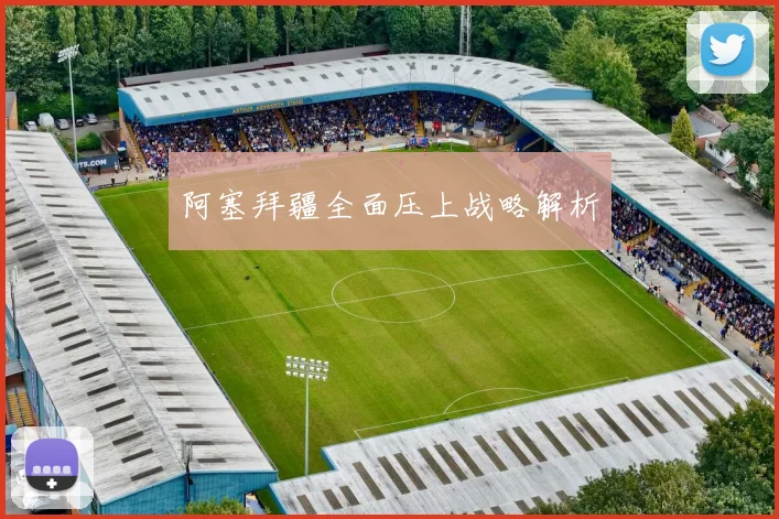 阿塞拜疆全面压上战略解析