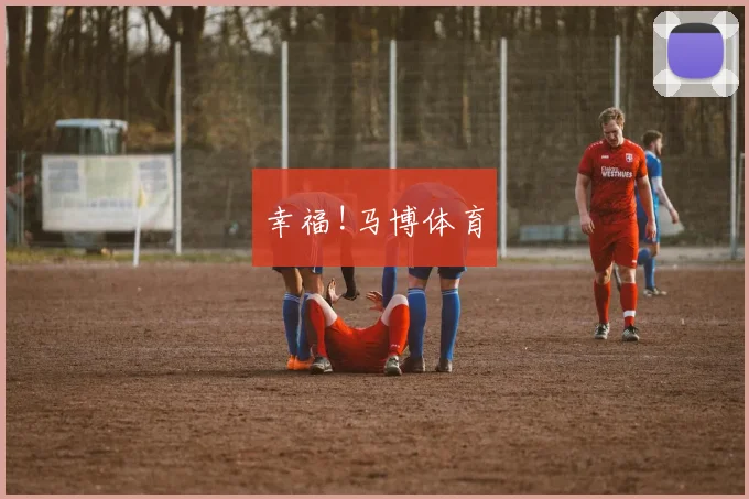 幸福!马博体育
