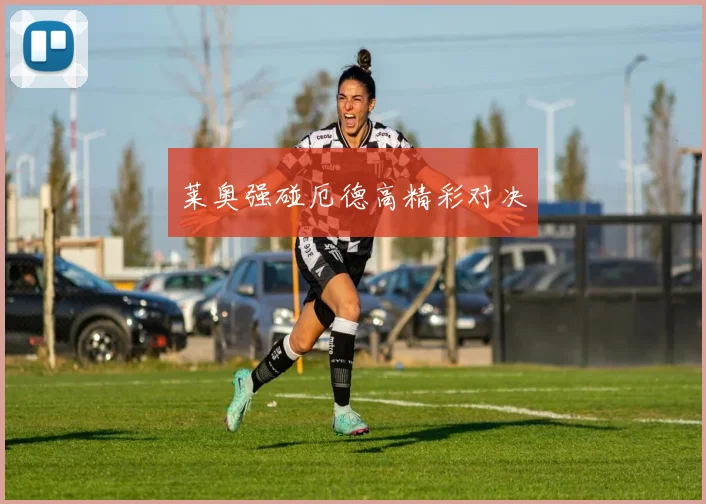 莱奥强碰厄德高精彩对决
