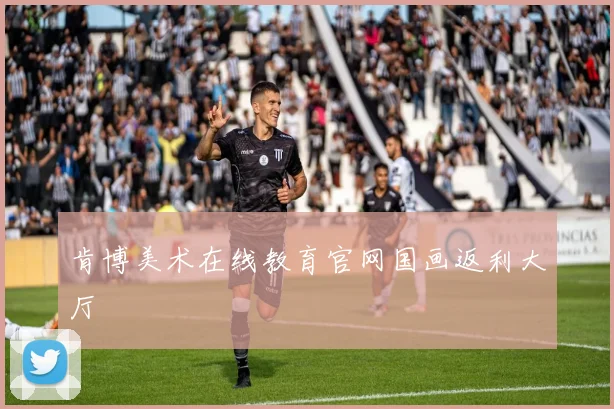 肯博美术在线教育官网国画返利大厅