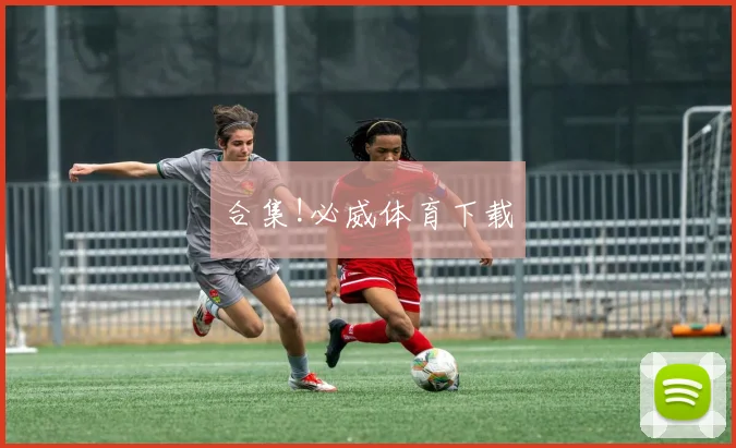 合集!必威体育下载