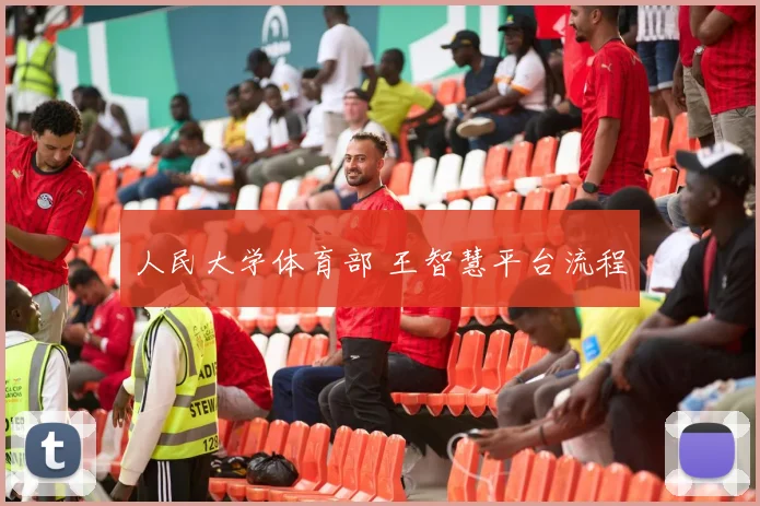 人民大学体育部 王智慧平台流程